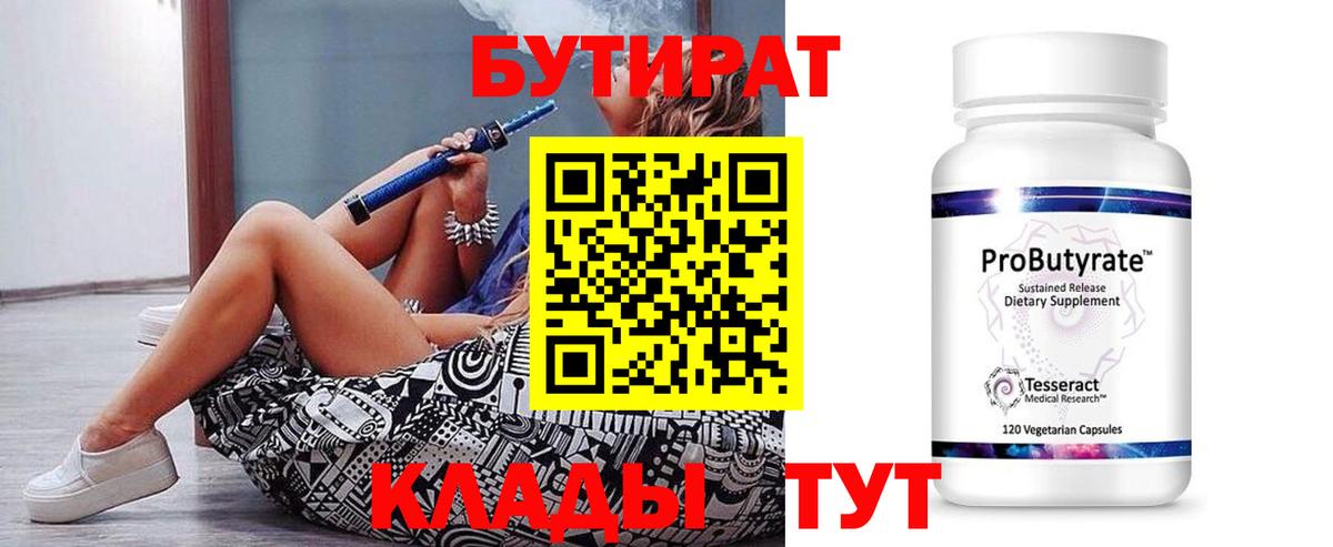 Бутират BDO Советск