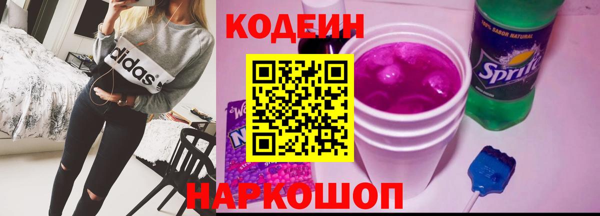 Кодеиновый сироп Lean Purple Drank  Вход с VPN  Советск  Кодеиновый сироп Lean Purple Drank 